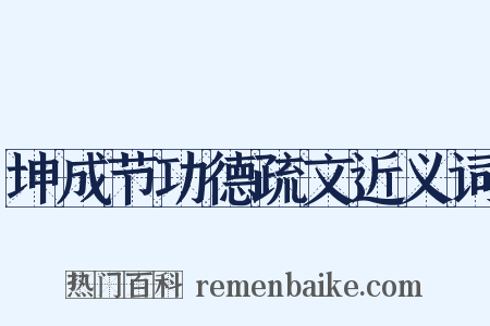 坤成节功德疏文近义词是什么意思的图片